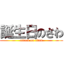 誕生日のさわ (attack on titan)