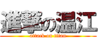 進撃の温江 (attack on titan)