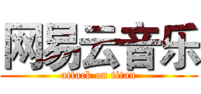 网易云音乐 (attack on titan)