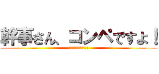 幹事さん、コンペですよ！ (困りごとを解決します。)