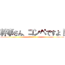 幹事さん、コンペですよ！ (困りごとを解決します。)