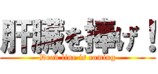 肝臟を捧げ！ (-Dead line is coming-)