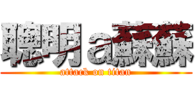 聰明ａ蘇蘇 (attack on titan)