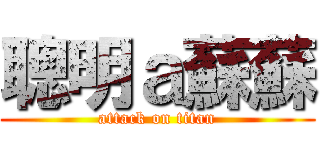 聰明ａ蘇蘇 (attack on titan)