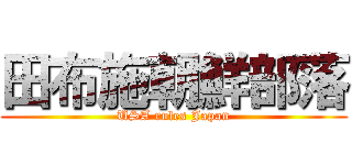 田布施朝鮮部落 (USA rules Japan)