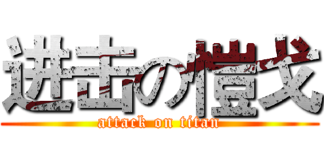 进击の愷戈 (attack on titan)
