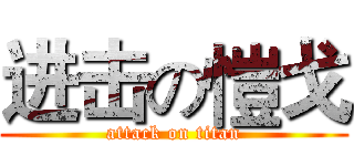 进击の愷戈 (attack on titan)