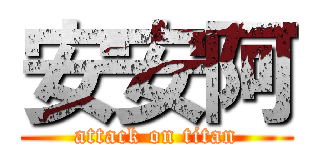 安安阿 (attack on titan)