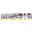 自恋猫咪那个勒 ()