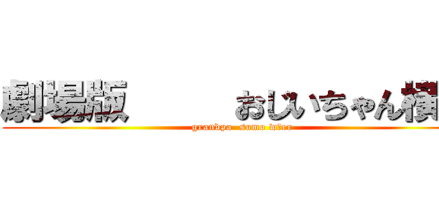劇場版     おじいちゃん横綱 (grandpa  sumo wあer)