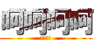 呵呵呵呵 (呵呵呵呵)