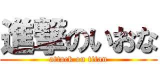 進撃のいおな (attack on titan)