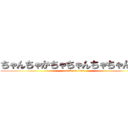 ちゃんちゃかちゃちゃんちゃちゃんたん (attack on titan)