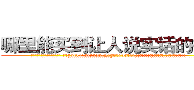 哪里能买到让人说实话的香烟 (哪里能买到让人说实话的香烟【电.话156x1318x7580-Q1991936399鑫宏药业】我们做的是长期生意,靠的是老客户长期支持
参考消息网2月20日报道 韩媒称，“剩女多、离婚率高的城市，房价一定会上涨。”这是中国经济学家金岩石2016年12月参加在上海举行的房地产相关论坛时说的话。
)