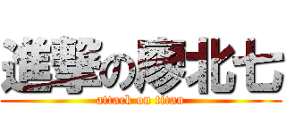 進撃の廖北七 (attack on titan)