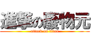 進撃の廢物元 (attack on titan)