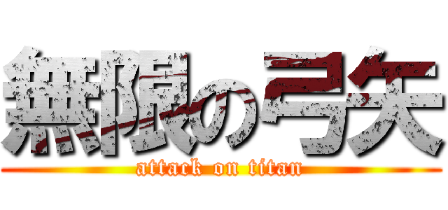 無限の弓矢 (attack on titan)