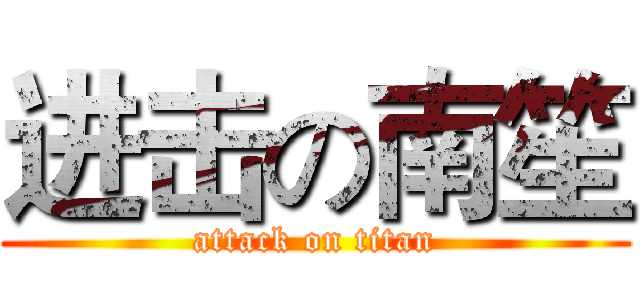 进击の南笙 (attack on titan)