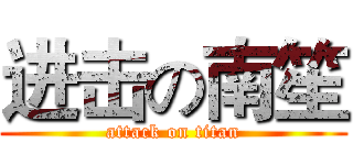 进击の南笙 (attack on titan)