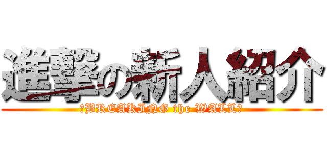進撃の新人紹介 (～BREAKING the WALL～)