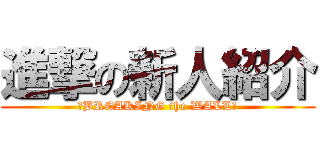 進撃の新人紹介 (～BREAKING the WALL～)