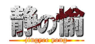 静の愉 (jingyee yong)