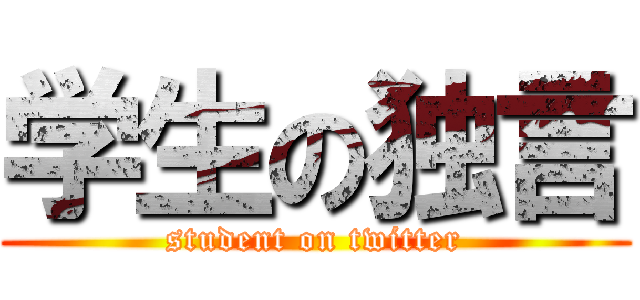 学生の独言 (student on twitter)
