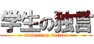 学生の独言 (student on twitter)