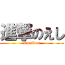 進撃のえし (Rorikon)