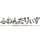 ふわんだりぃず (attack on titan)