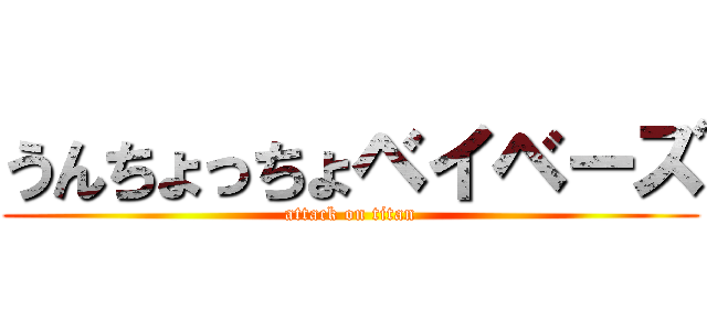 うんちょっちょベイベーズ (attack on titan)