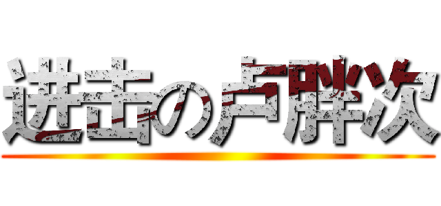 进击の卢胖次 ()