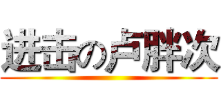 进击の卢胖次 ()