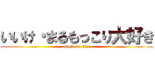 いいけ・まるもっこり大好き (attack on titan)