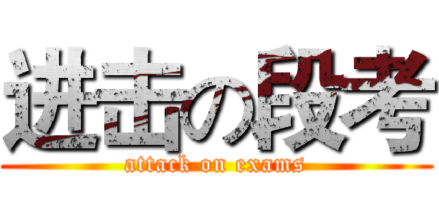 进击の段考 (attack on exams)