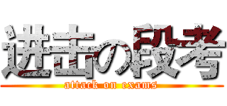 进击の段考 (attack on exams)