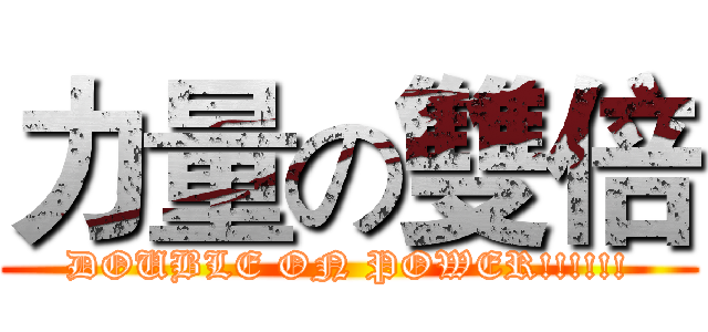 力量の雙倍 (DOUBLE ON POWER!!!!!!)