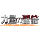 力量の雙倍 (DOUBLE ON POWER!!!!!!)