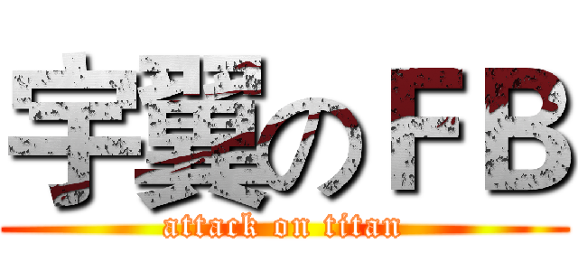 宇翼のＦＢ (attack on titan)