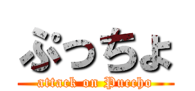 ぷっちょ (attack on Puccho)