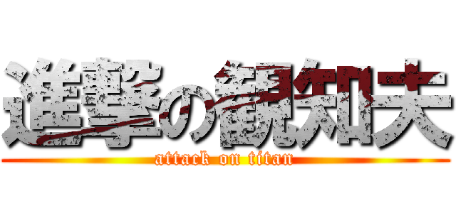 進撃の観知夫 (attack on titan)