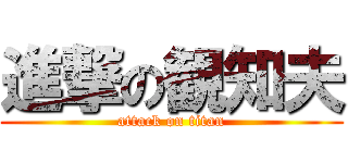 進撃の観知夫 (attack on titan)