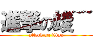 進撃の竣~~ (attack on titan)