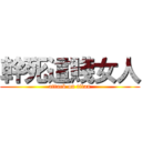 幹死這賤女人 (attack on titan)