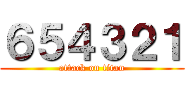 ６５４３２１ (attack on titan)