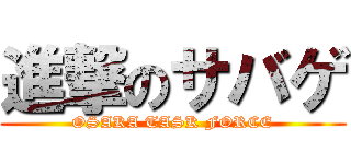 進撃のサバゲ (OSAKA TASK FORCE)