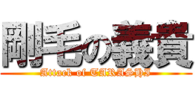 剛毛の義貴 (Attack of TARASHI)