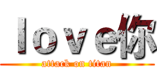 ｌｏｖｅ你 (attack on titan)