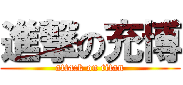 進撃の充博 (attack on titan)