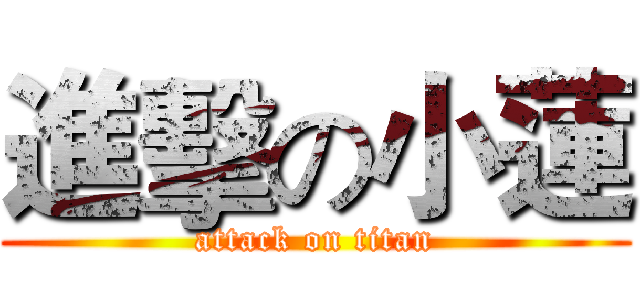 進擊の小蓮 (attack on titan)